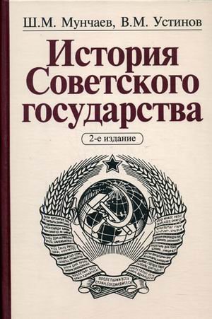 Мунчаев Ш. История Советского государства (2 изд). Мунчаев Ш. (Инфра)