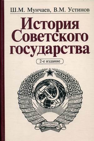 Мунчаев Ш. История Советского государства (2 изд). Мунчаев Ш. (Инфра) мунчаев шамиль магомедович история советского государства становление развитие падение учебник