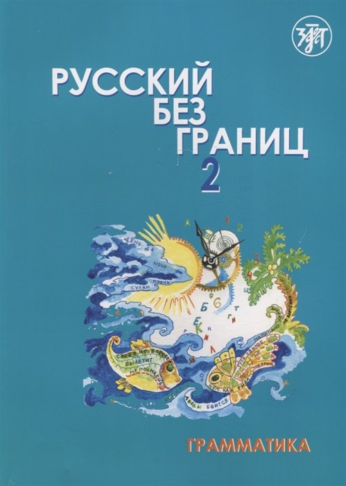 Низник М., Винокурова А.. Воронцова И. - Русский без границ - 2 Учебник для детей 16-18 лет из русскоговорящих семей. Часть 1. Грамматика.