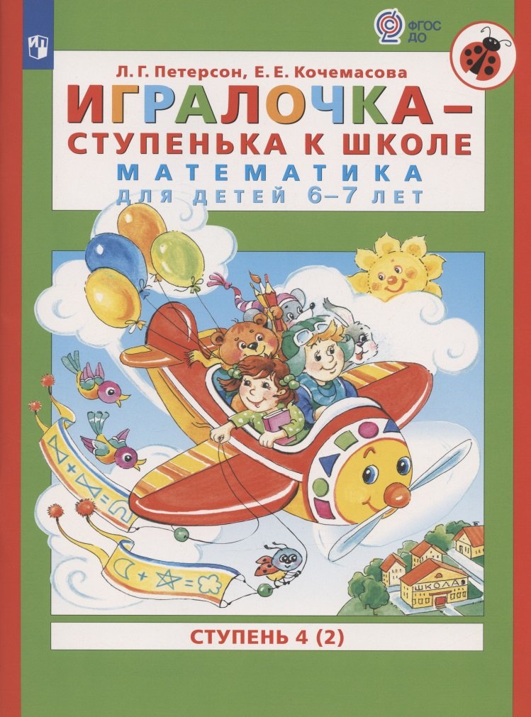 

Игралочка - ступенька к школе. Математика для детей 6-7 лет. Часть 4. В 2-х кн. Книга II