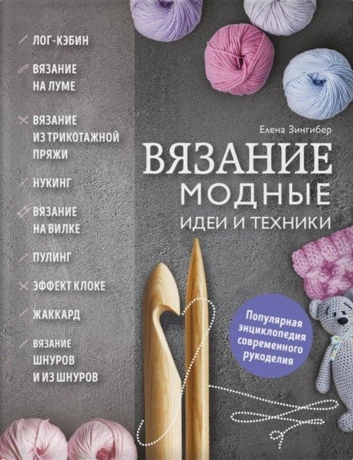 

Вязание. Модные идеи и техники