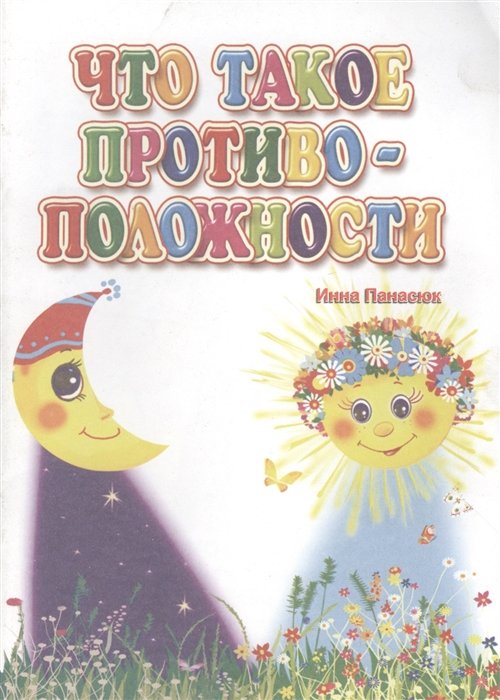 Панасюк И. - Что такое противоположности