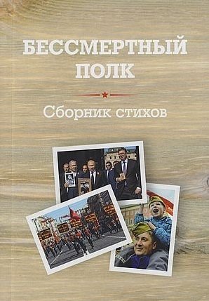 Бессмертный полк: Сборник стихов памяти павших на фронтах Великой Отечественной войны