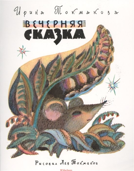 

Вечерняя сказка (Рисунки Л. Токмакова)