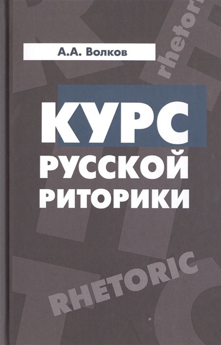 Волков А. - Курс русской риторики