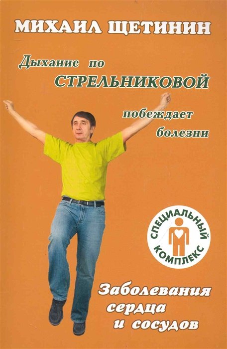 

Дыхание по Стрельниковой побеждает болезни. Заболевания сердца и сосудов