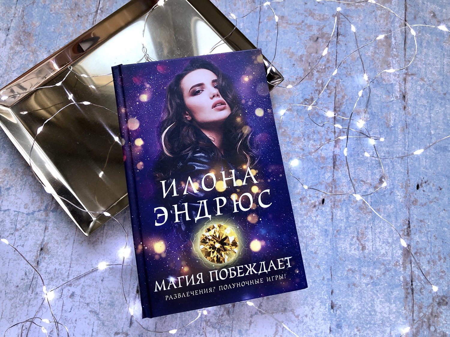 Магия побеждает (Эндрюс Илона). ISBN: 978-5-04-110629-4 ➠ купите эту книгу  с доставкой в интернет-магазине «Буквоед»