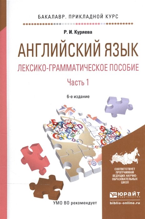 Куряева Р. - Английский язык. Лексико-грамматическое пособие. В 2-х частях. Часть 1. Учебное пособие для прикладного бакалавриата