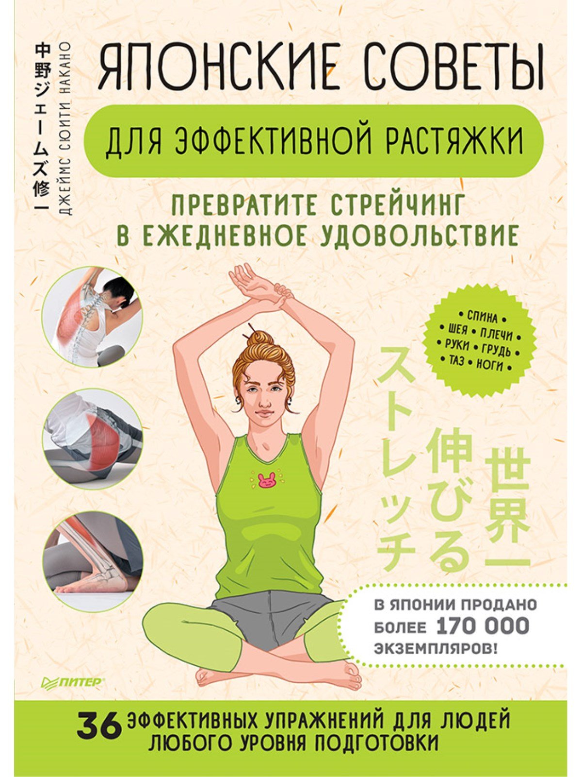 Zakazat.ru: Японские советы для эффективной растяжки: превратите стрейчинг в ежедневное удовольствие. Нет автора