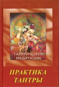 Шри Раджниш (Ошо) - Тантрические медитации