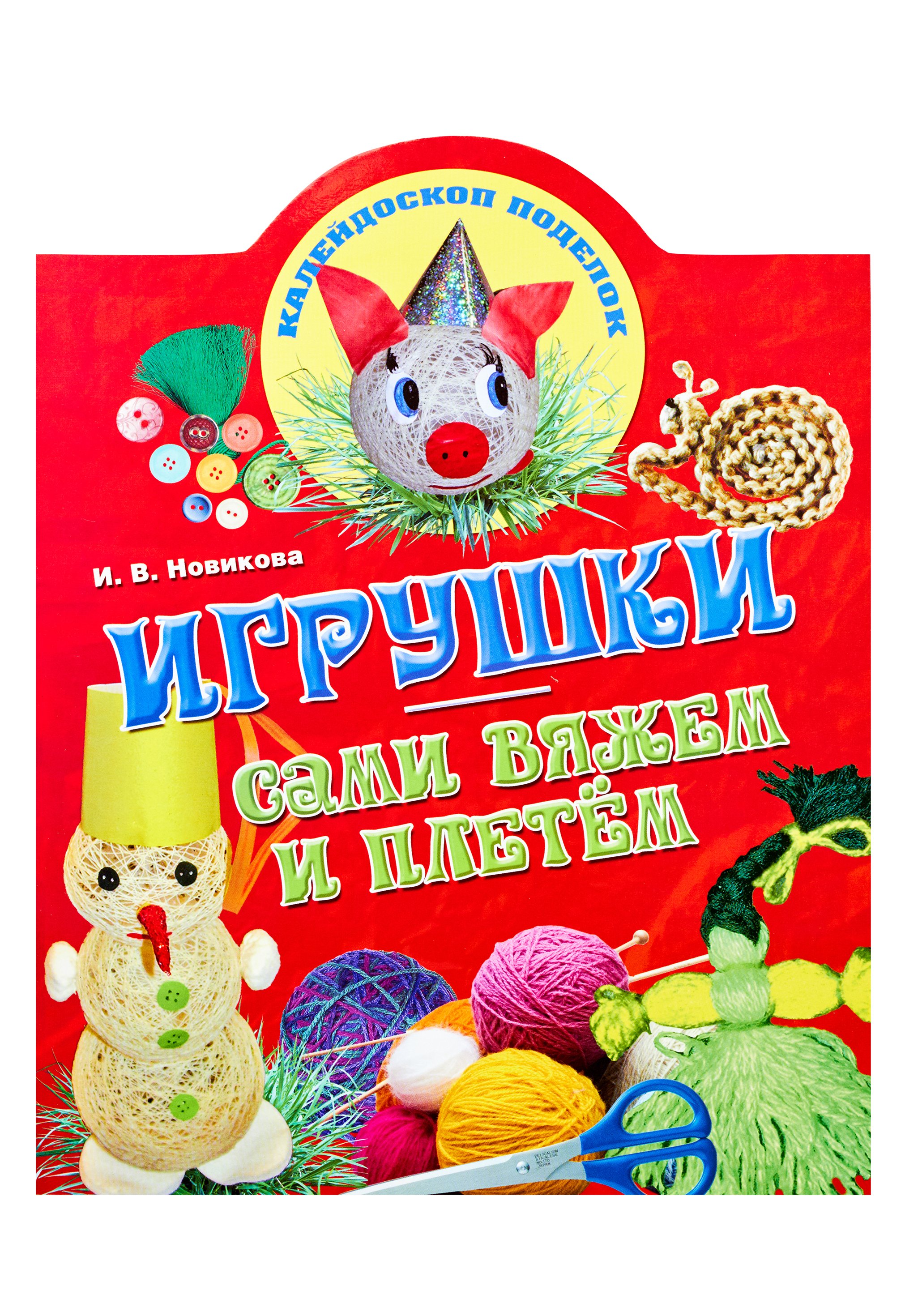 

Игрушки: сами вяжем и плетем