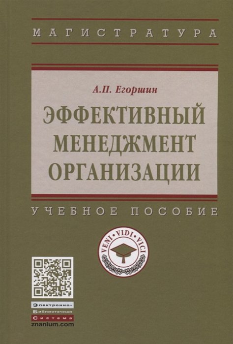 Егоршин А. - Эффективный менеджмент организации. Учебное пособие