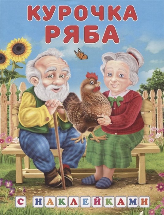 Курочка Ряба. Книжки с наклейками.