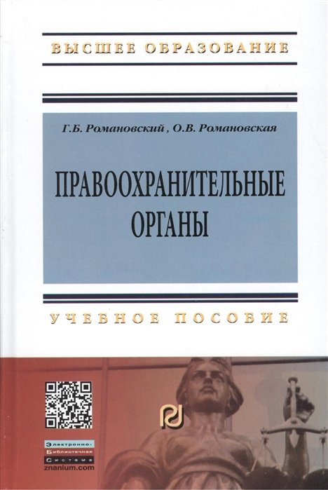 Романовский Г., Романовская О. - Правоохранительные органы. Учебное пособие. Второе издание