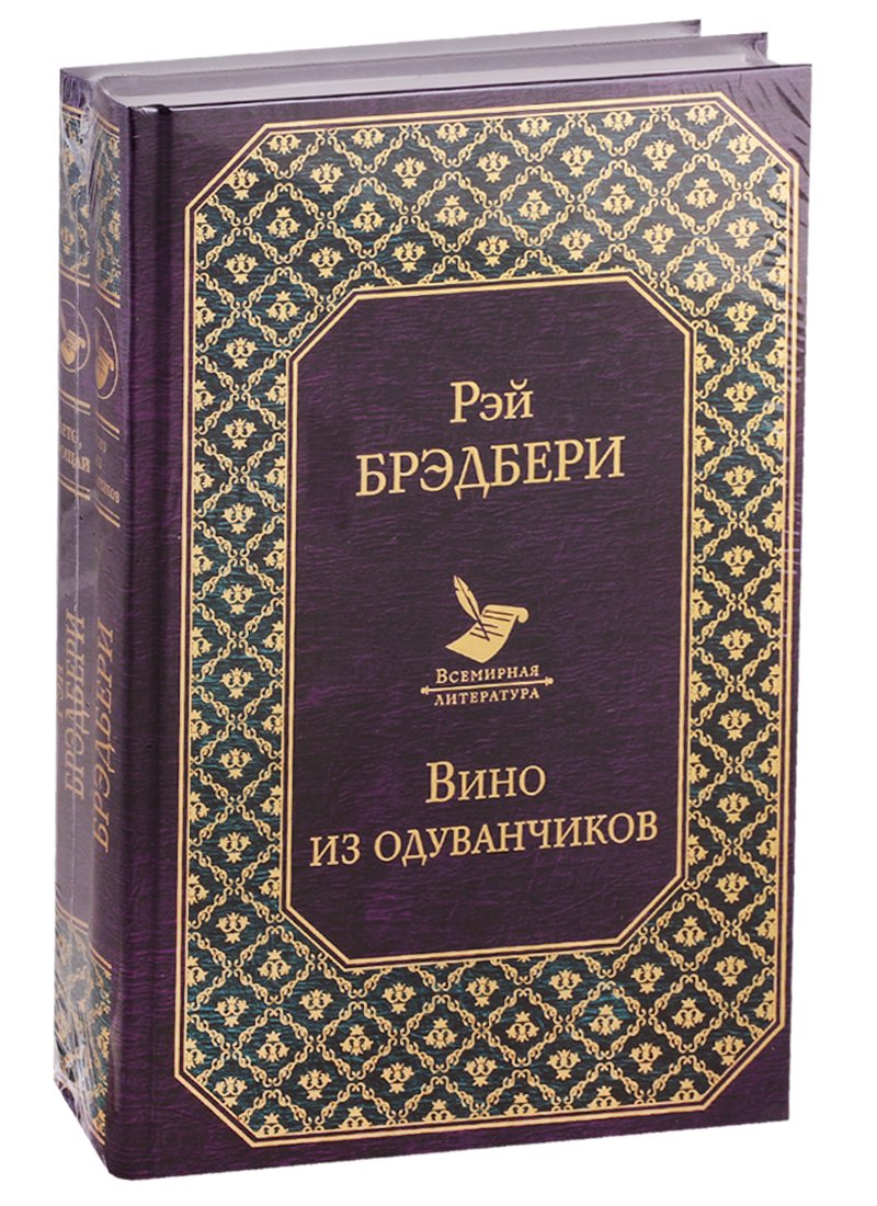 "Вино из одуванчиков" и его продолжение (комплект из 2-х книг)