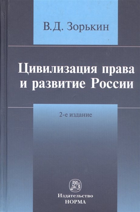 Зорькин В. - Цивилизация права и развитие России