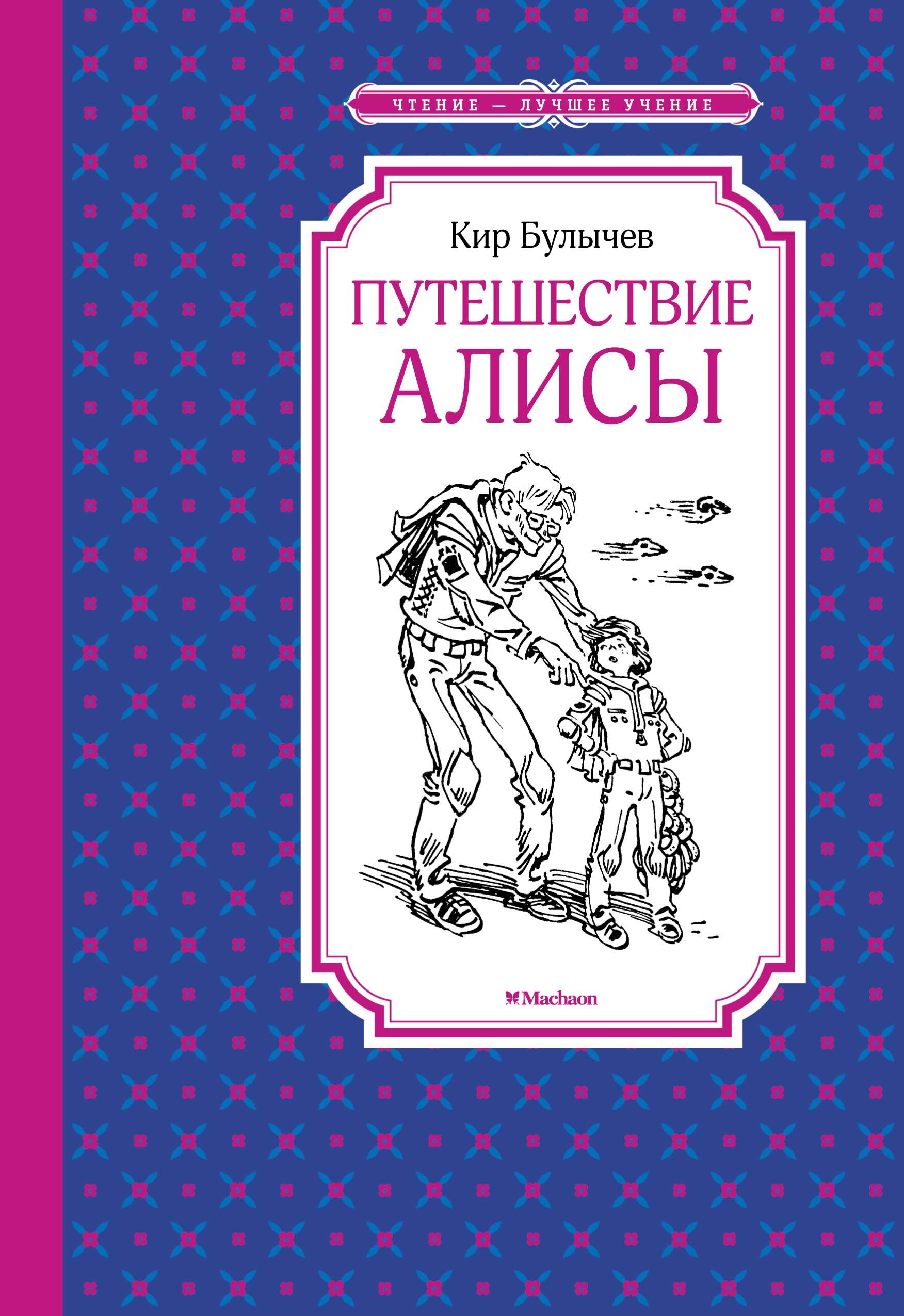 Булычев алиса и ее друзья. КИРБУЛЫЧЁВ путешествие Алисы. Путешествие Алисы. Булычев к.. Путешествие Алисы книга. Путешествия Алисы герб Булычев.