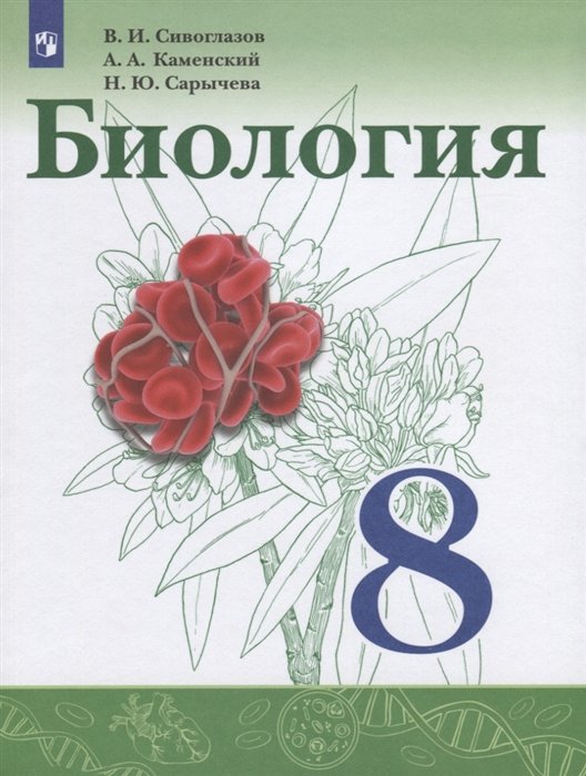 Сивоглазов В., Каменский А., Сарычева Н. - Биология. 8 класс. Учебник.