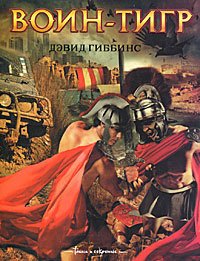 

Воин-тигр