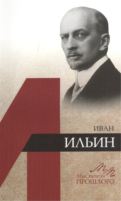 

Иван Ильин