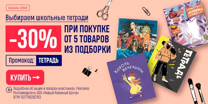 Акция Выбираем школьные тетради. –30% при покупке от 5 товаров из ...