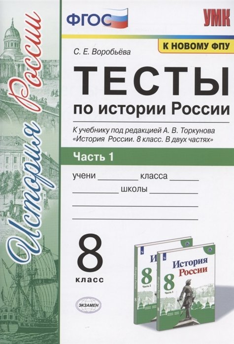 Воробьева С. - Тесты по истории России. 8 класс. Часть 1. К учебнику под редакцией А.В. Торкунова "История России. 8 класс. В двух частях. Часть 1"