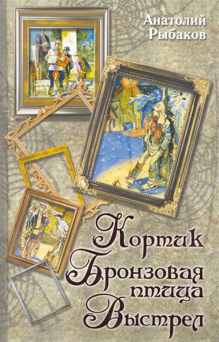 

Кортик. Бронзовая птица. Выстрел