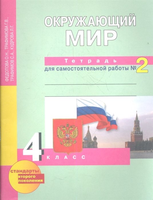 Тетрадь для самостоятельных работ. Перспективная начальная школа 4 класс окружающий мир рабочая тетрадь. Окружающий мир тетрадь Федотова. Перспективная начальная школа тетрадь для самостоятельной работы 4.