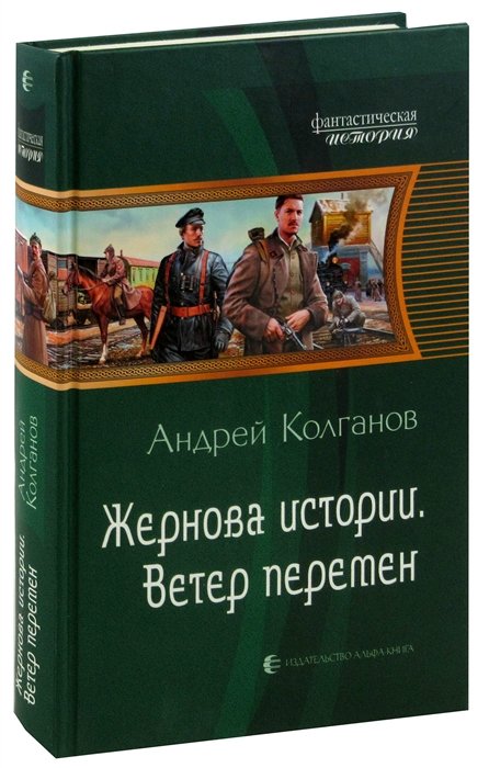 Колганов А.И. - Жернова истории. Ветер перемен