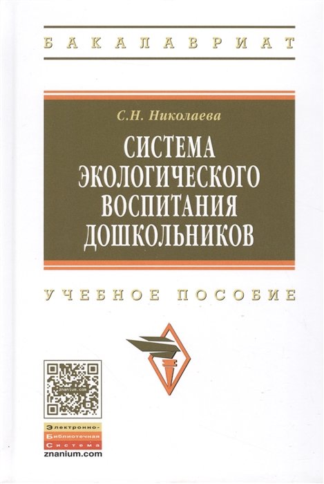 Николаева С. - Система экологического воспитания дошкольников. Учебное пособие