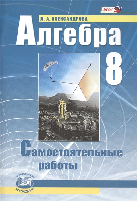 Алгебра. 8 класс. Самостоятельные работы для учащихся общеобразовательных учреждений. К учебнику А.Г. Мордковича. 9-е издание, стереотипное