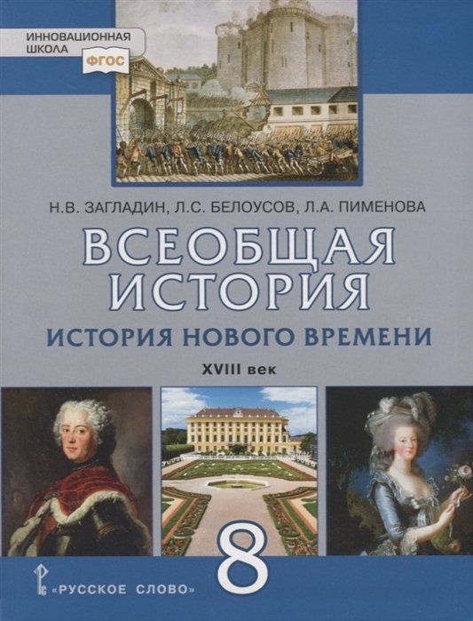 Загладин Н.В., Белоусов Л.С., Пименова Л.А. - Всеобщая история. История Нового времени. XVIII век. 8 класс. Учебник