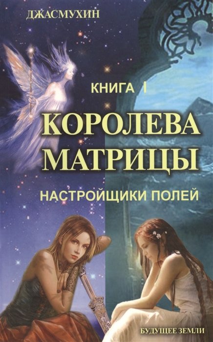 Джасмухин - Королева матрицы. Настройщики полей. Книга I