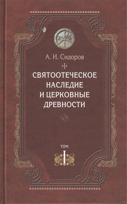 Сидоров А. - Святоотеческое наследие и церковные древности. Том 1. Святые отцы в истории Православной Церкви (работы общего характера)