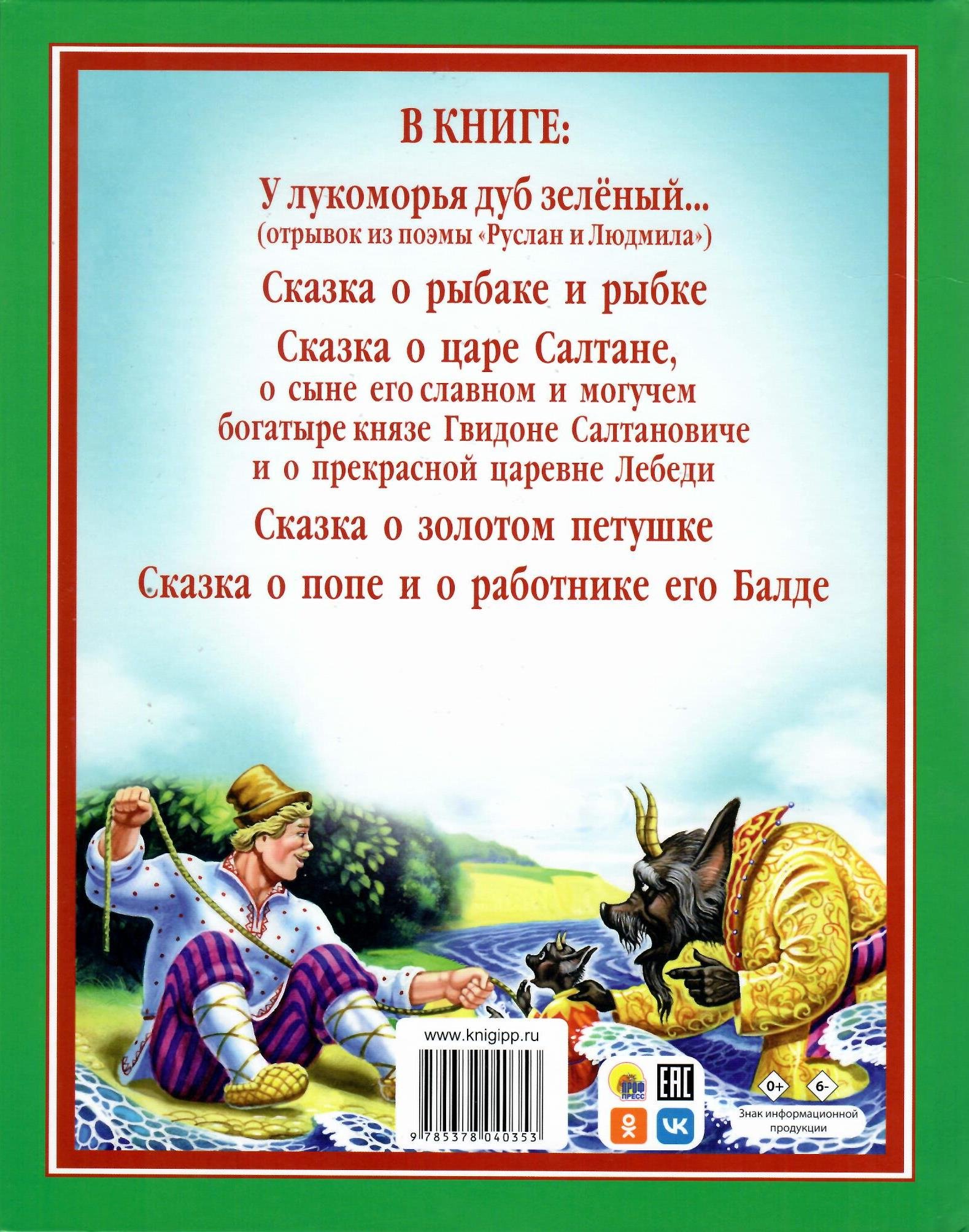 Сказки (Пушкин Александр Сергеевич). ISBN: 978-5-94582-248-1 ➠ купите эту  книгу с доставкой в интернет-магазине «Буквоед»