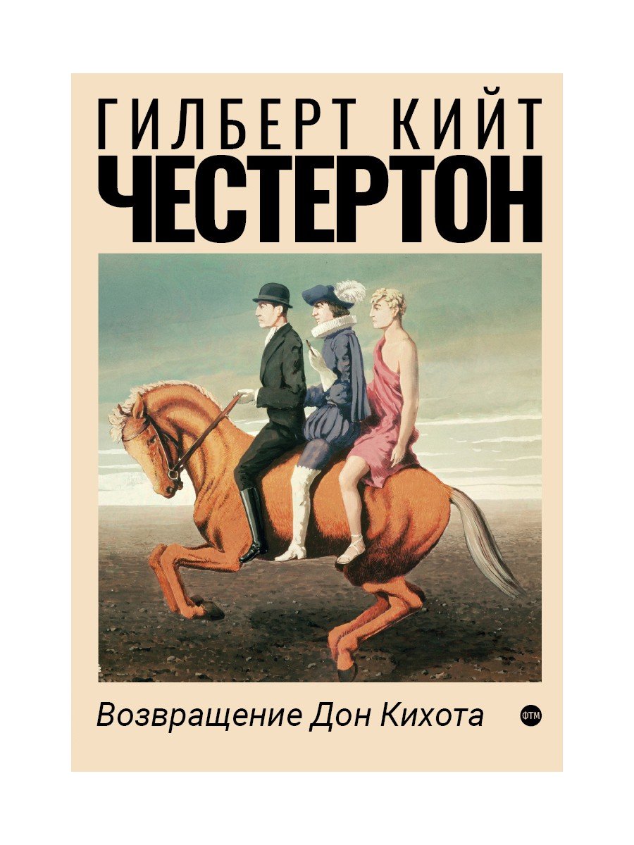 Честертон Гилберт Кит - Возвращение Дон Кихота