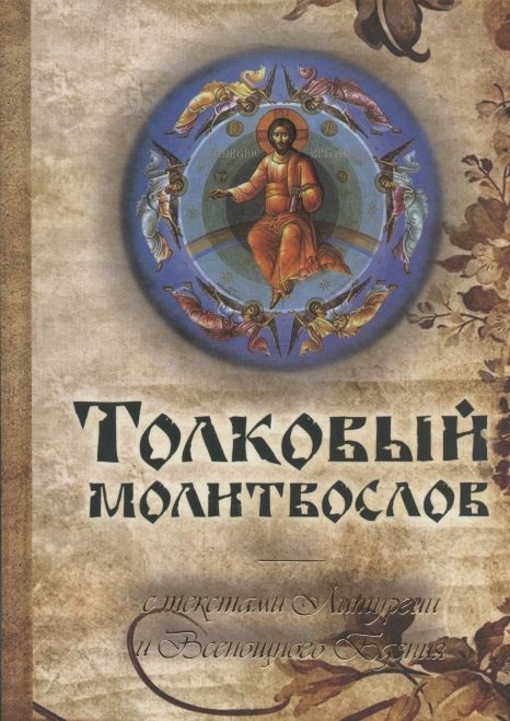 Разумовский Ю. - Толковый молитвослов с текстами Литургии и Всенощного бдения