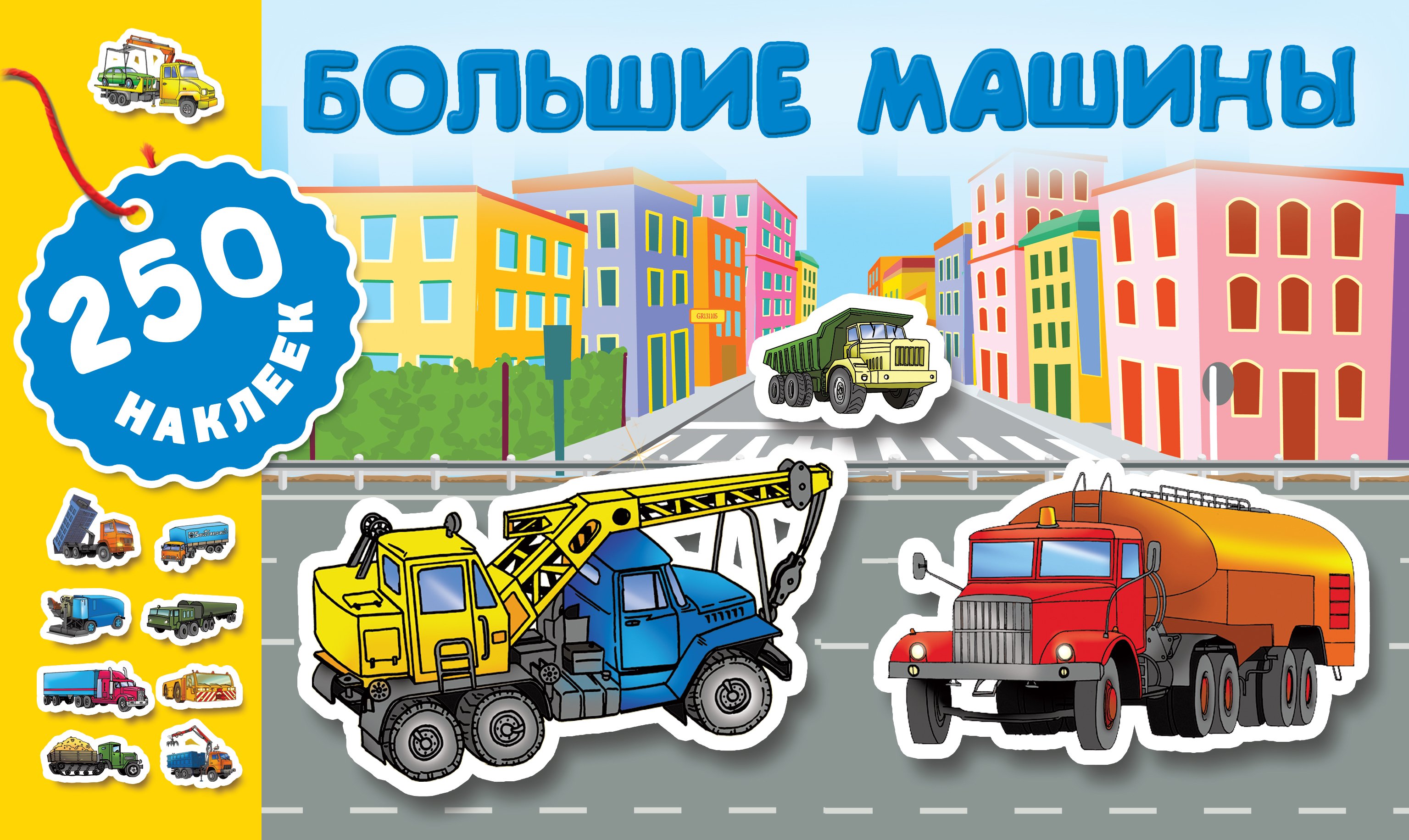 

Большие машины