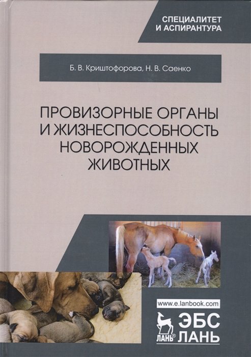 Криштофорова Б., Саенко Н. - Провизорные органы и жизнеспособность новорожденных животных