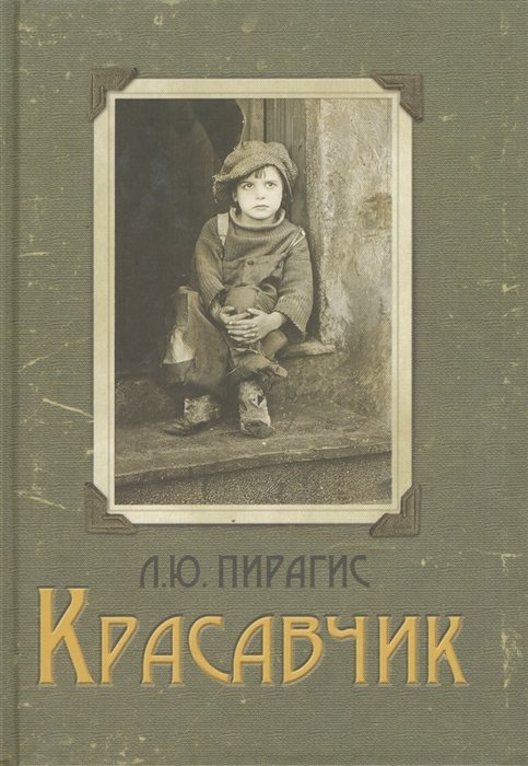 Красавчик