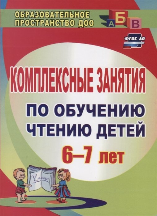 Рыбникова О. - Комплексные занятия по обучению чтению детей 6-7 лет