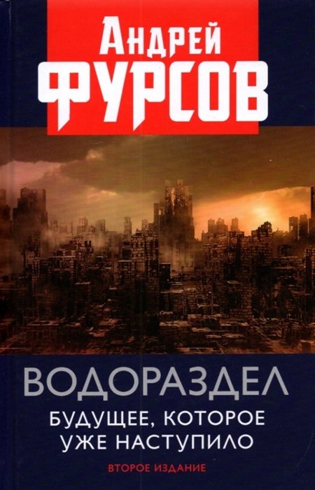 

Водораздел. Будущее которое уже наступило. Второе издание, дополненное