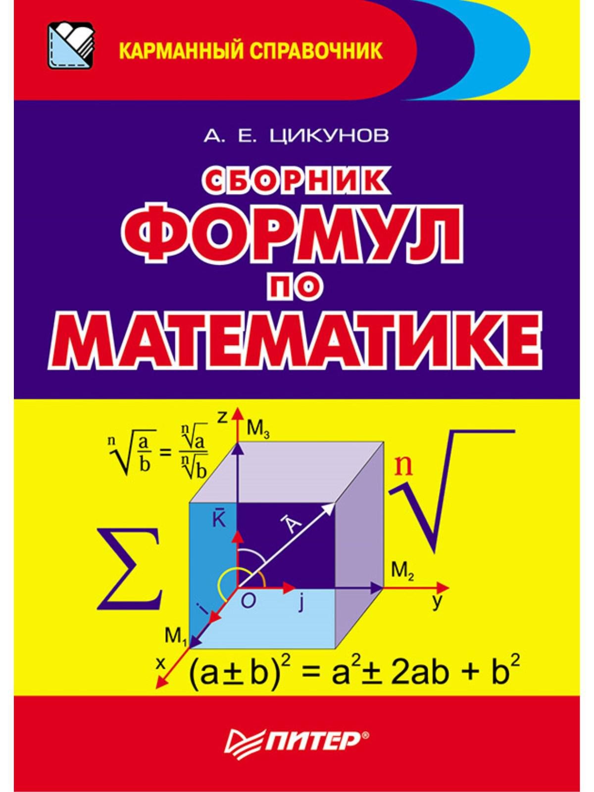 

Сборник формул по математике