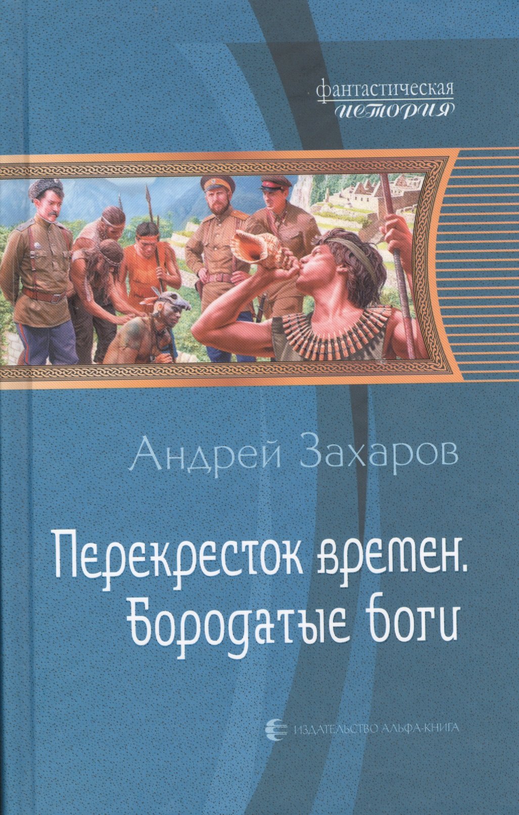 

Перекресток времен. Бородатые боги: Фантастический роман.