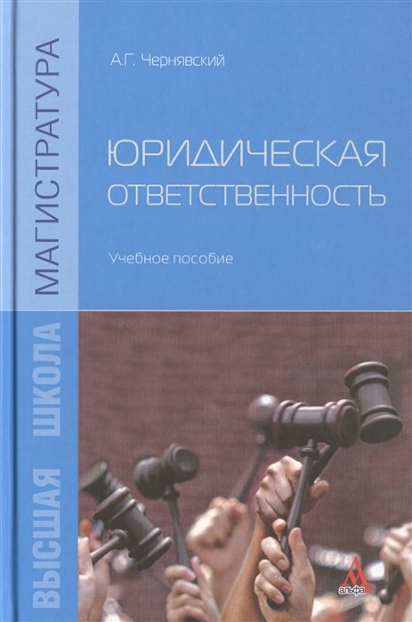 Чернявский А. - Юридическая отвественность. Учебное пособие