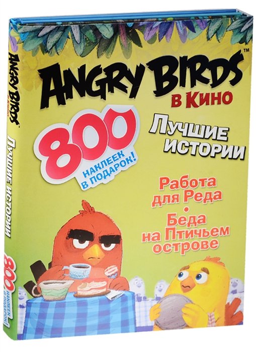 Стивенс С. - Angry birds в кино: Лучшие истории (с наклейками)