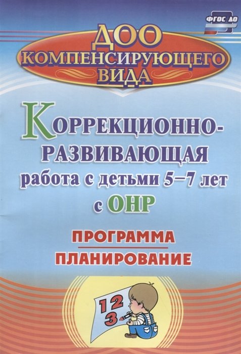 Кыласова Л., Докутович В. - Коррекционно-развивающая работа с детьми 5-7 лет с общим недоразвитием речи. Программа, планирование