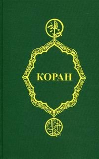 саблуков г с коран Коран