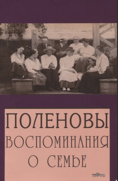 Королева Ю.А.  - Поленовы. Воспоминания о семье