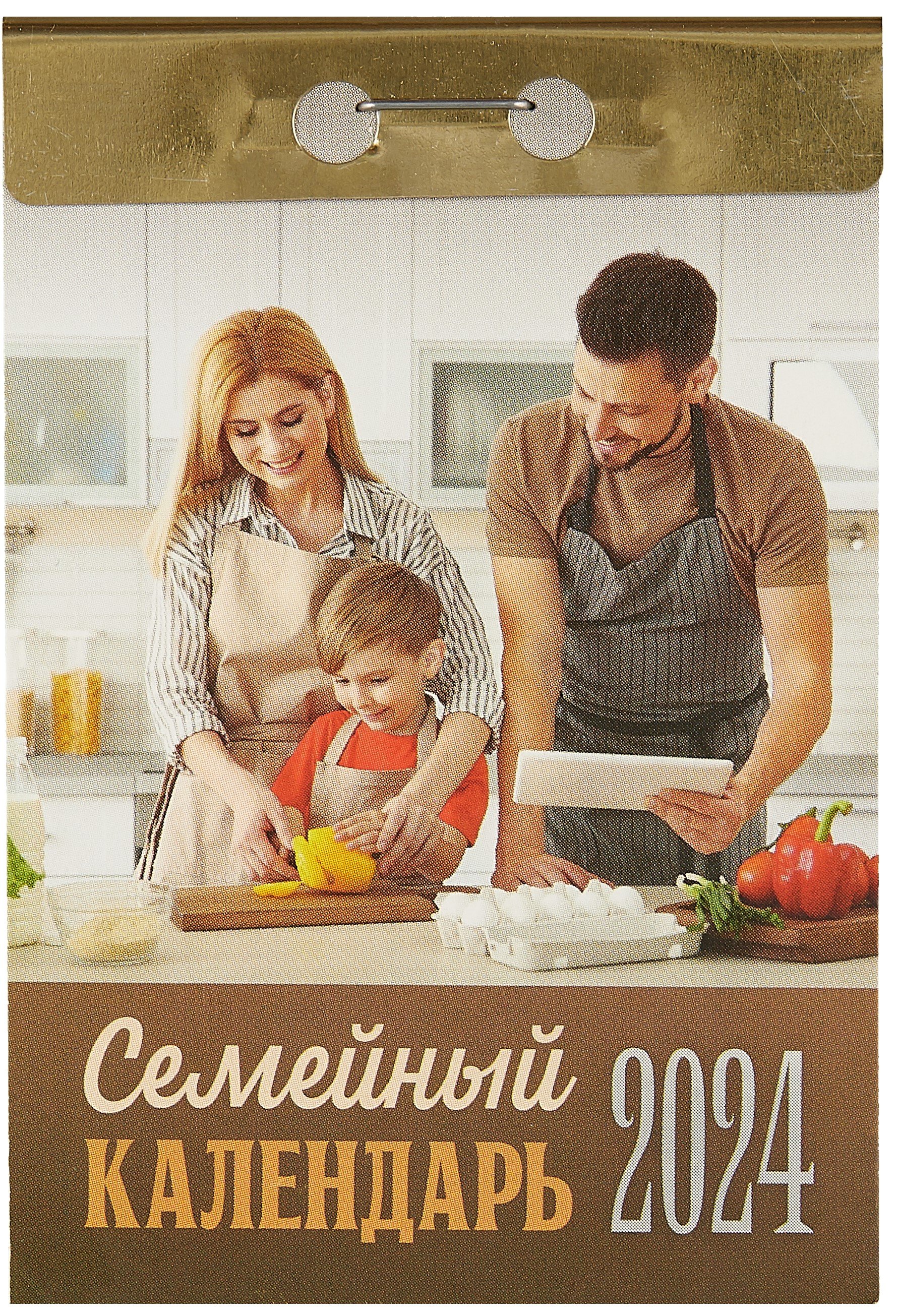 

Календарь отрывной 2024г 77*114 "Семейный" настенный